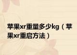 苹果xr重量多少kg（苹果xr重启方法）