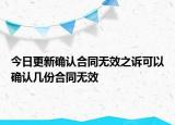 今日更新确认合同无效之诉可以确认几份合同无效