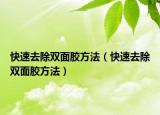 快速去除双面胶方法（快速去除双面胶方法）