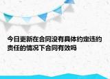 今日更新在合同没有具体约定违约责任的情况下合同有效吗