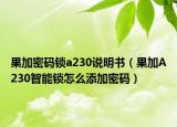 果加密码锁a230说明书（果加A230智能锁怎么添加密码）