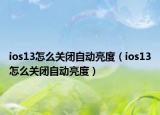 ios13怎么关闭自动亮度（ios13怎么关闭自动亮度）
