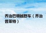 乔治巴顿越野车（乔治普莱特）