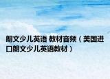 朗文少儿英语 教材音频（美国进口朗文少儿英语教材）