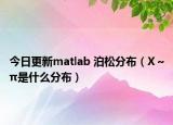 今日更新matlab 泊松分布（X～π是什么分布）