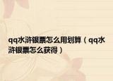 qq水浒银票怎么用划算（qq水浒银票怎么获得）