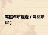 驾照年审规定（驾照年审）