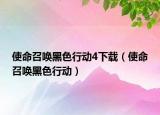 使命召唤黑色行动4下载（使命召唤黑色行动）