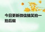 今日更新微信搞笑拍一拍后缀