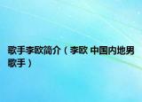 歌手李欧简介（李欧 中国内地男歌手）