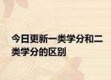 今日更新一类学分和二类学分的区别