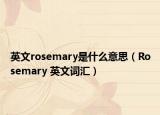 英文rosemary是什么意思（Rosemary 英文词汇）