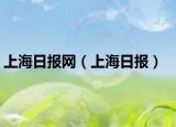 上海日报网（上海日报）