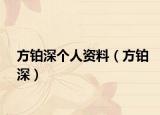 方铂深个人资料（方铂深）