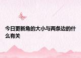 今日更新角的大小与两条边的什么有关