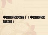 中国医药营收前十（中国医药营销联盟）