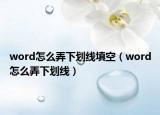 word怎么弄下划线填空（word怎么弄下划线）