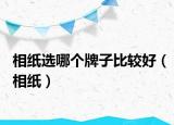 相纸选哪个牌子比较好（相纸）