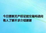 今日更新无产权证能交易吗请问有人了解不求介绍谢谢