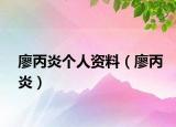 廖丙炎个人资料（廖丙炎）