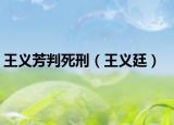 王义芳判死刑（王义廷）