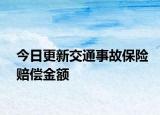 今日更新交通事故保险赔偿金额