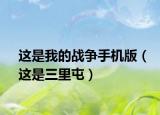 这是我的战争手机版（这是三里屯）