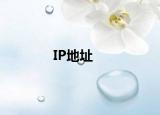 IP地址
