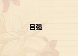 吕强