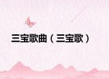 三宝歌曲（三宝歌）