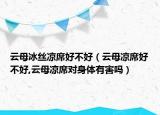 云母冰丝凉席好不好（云母凉席好不好,云母凉席对身体有害吗）