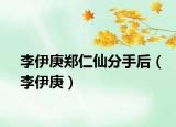 李伊庚郑仁仙分手后（李伊庚）