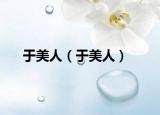 于美人（于美人）