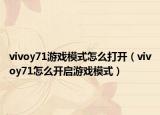 vivoy71游戏模式怎么打开（vivoy71怎么开启游戏模式）
