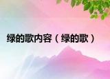 绿的歌内容（绿的歌）