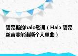 碧昂斯的halo歌词（Halo 碧昂丝吉赛尔诺斯个人单曲）