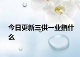 今日更新三供一业指什么