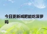今日更新减肥能吃菠萝吗