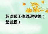 超滤膜工作原理视频（超滤膜）