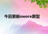 今日更新swore原型