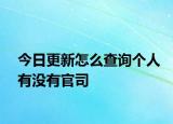 今日更新怎么查询个人有没有官司