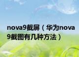 nova9截屏（华为nova9截图有几种方法）