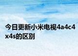 今日更新小米电视4a4c4x4s的区别