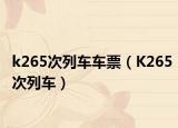 k265次列车车票（K265次列车）