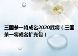 三国杀一将成名2020武将（三国杀一将成名扩充包）