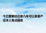 今日更新动迁房几年可以拿房产证本人有点疑惑