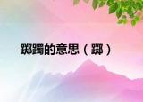 踯躅的意思（踯）