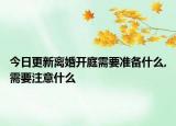 今日更新离婚开庭需要准备什么,需要注意什么