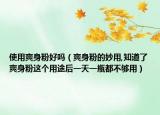 使用爽身粉好吗（爽身粉的妙用,知道了爽身粉这个用途后一天一瓶都不够用）