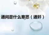 通间是什么意思（通奸）